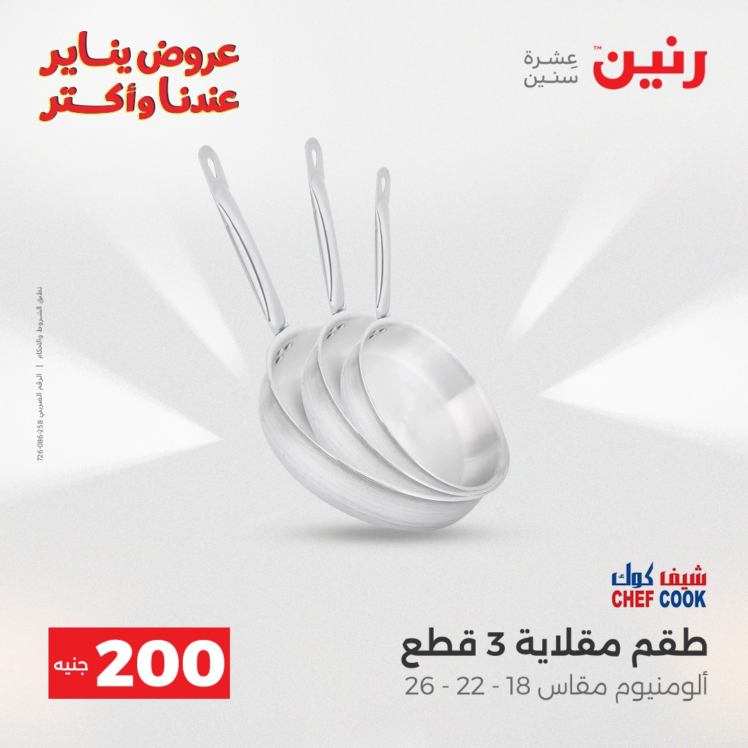 عروض رنين مصر من 28 حتى 29 ديسمبر 2025 عرض الـ 200 جنيه