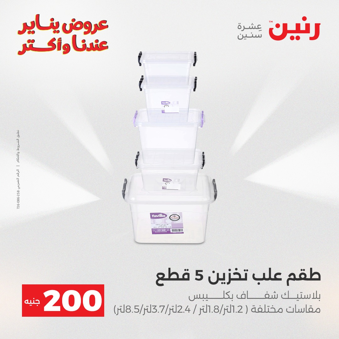 عروض رنين مصر من 28 حتى 29 ديسمبر 2025 عرض الـ 200 جنيه