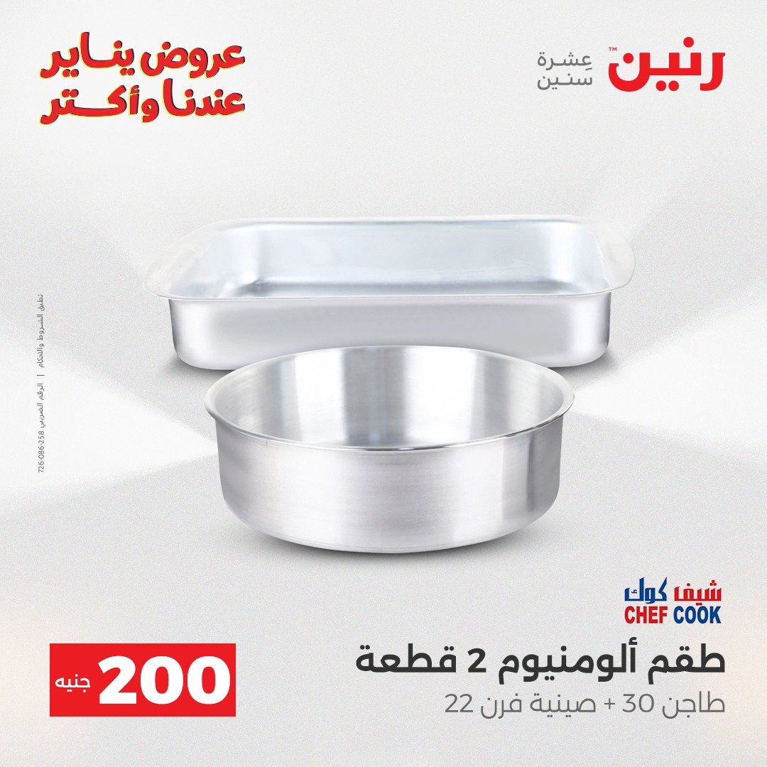 عروض رنين مصر من 28 حتى 29 ديسمبر 2025 عرض الـ 200 جنيه