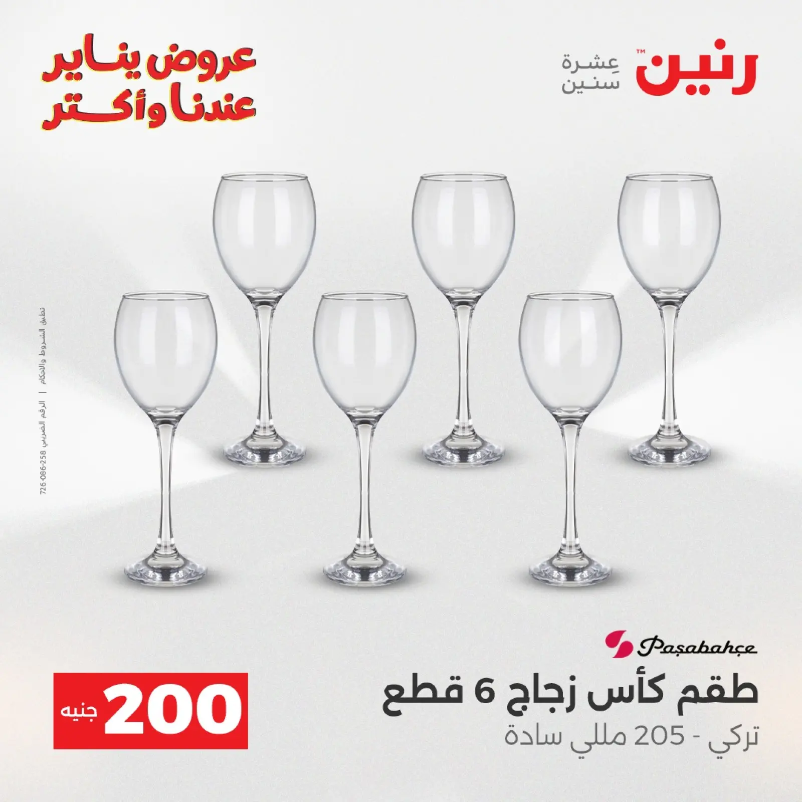 صفحة 26 ضمن عرض الـ 200 جنيه في رنين مصر