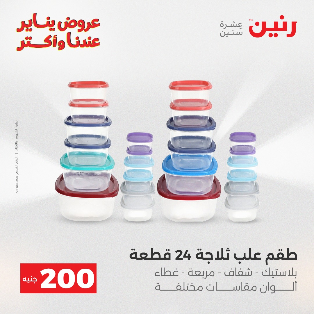 عروض رنين مصر من 28 حتى 29 ديسمبر 2025 عرض الـ 200 جنيه