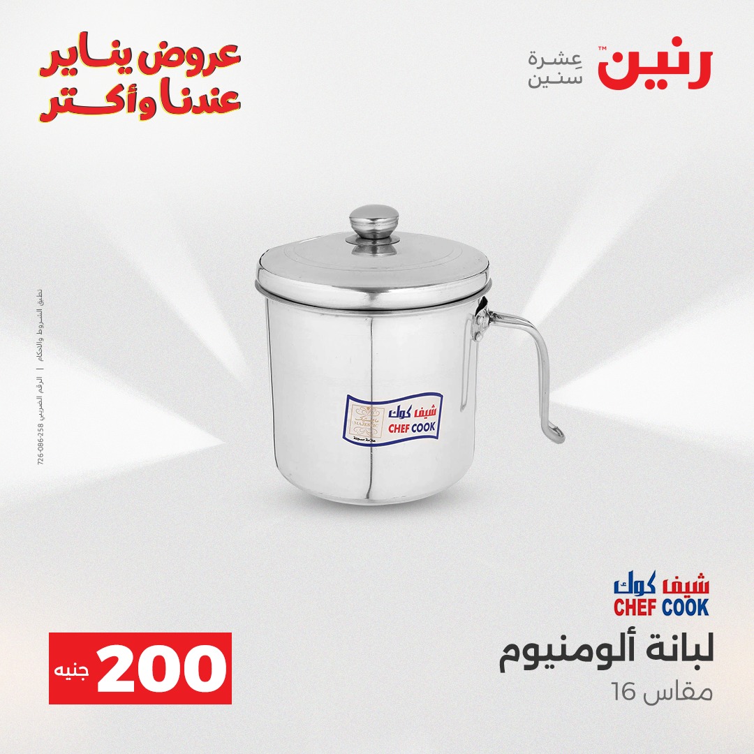 عروض رنين مصر من 28 حتى 29 ديسمبر 2025 عرض الـ 200 جنيه