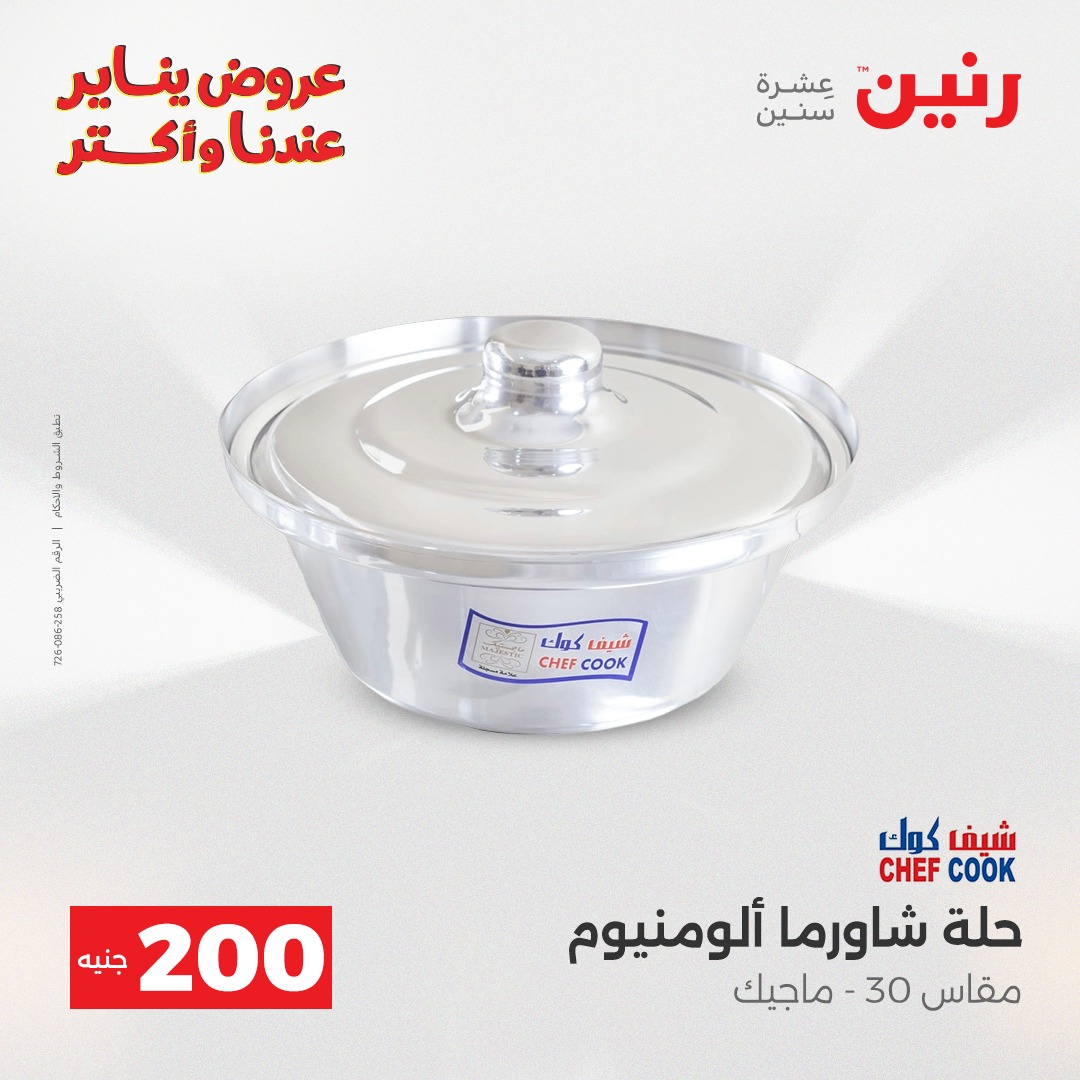 عروض رنين مصر من 28 حتى 29 ديسمبر 2025 عرض الـ 200 جنيه
