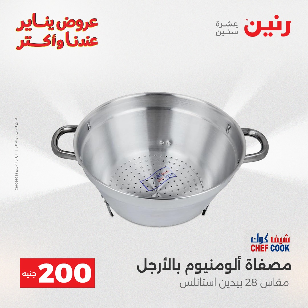 عروض رنين مصر من 28 حتى 29 ديسمبر 2025 عرض الـ 200 جنيه