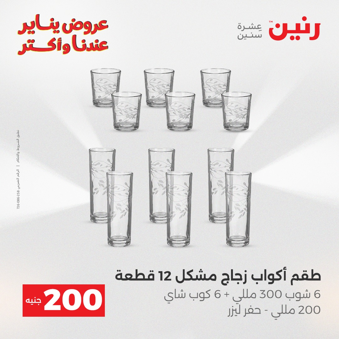 عروض رنين مصر من 28 حتى 29 ديسمبر 2025 عرض الـ 200 جنيه