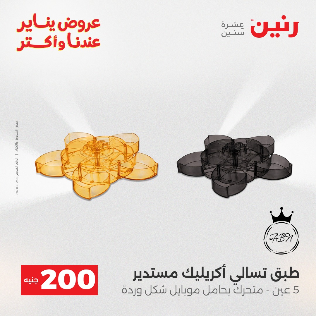 عروض رنين مصر من 28 حتى 29 ديسمبر 2025 عرض الـ 200 جنيه