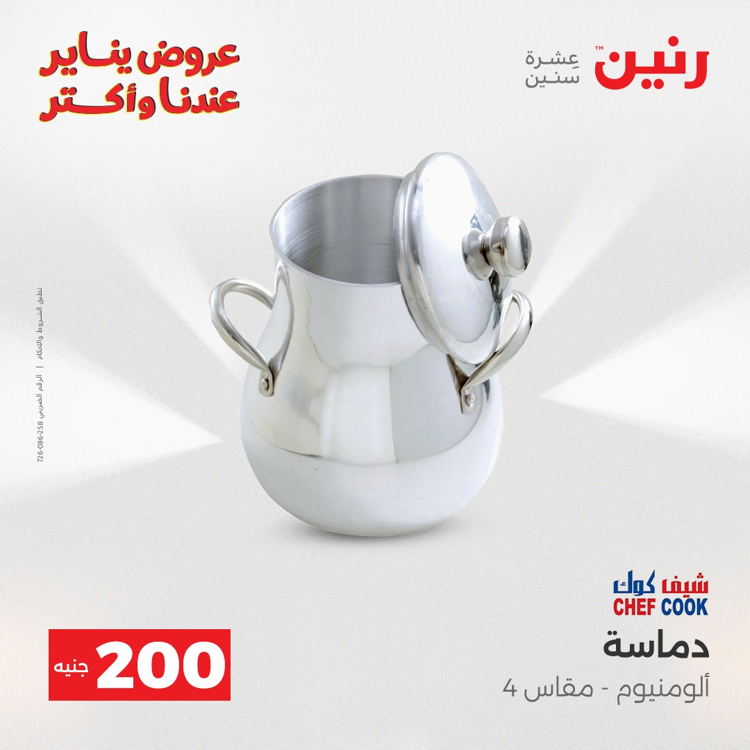 عروض رنين مصر من 28 حتى 29 ديسمبر 2025 عرض الـ 200 جنيه