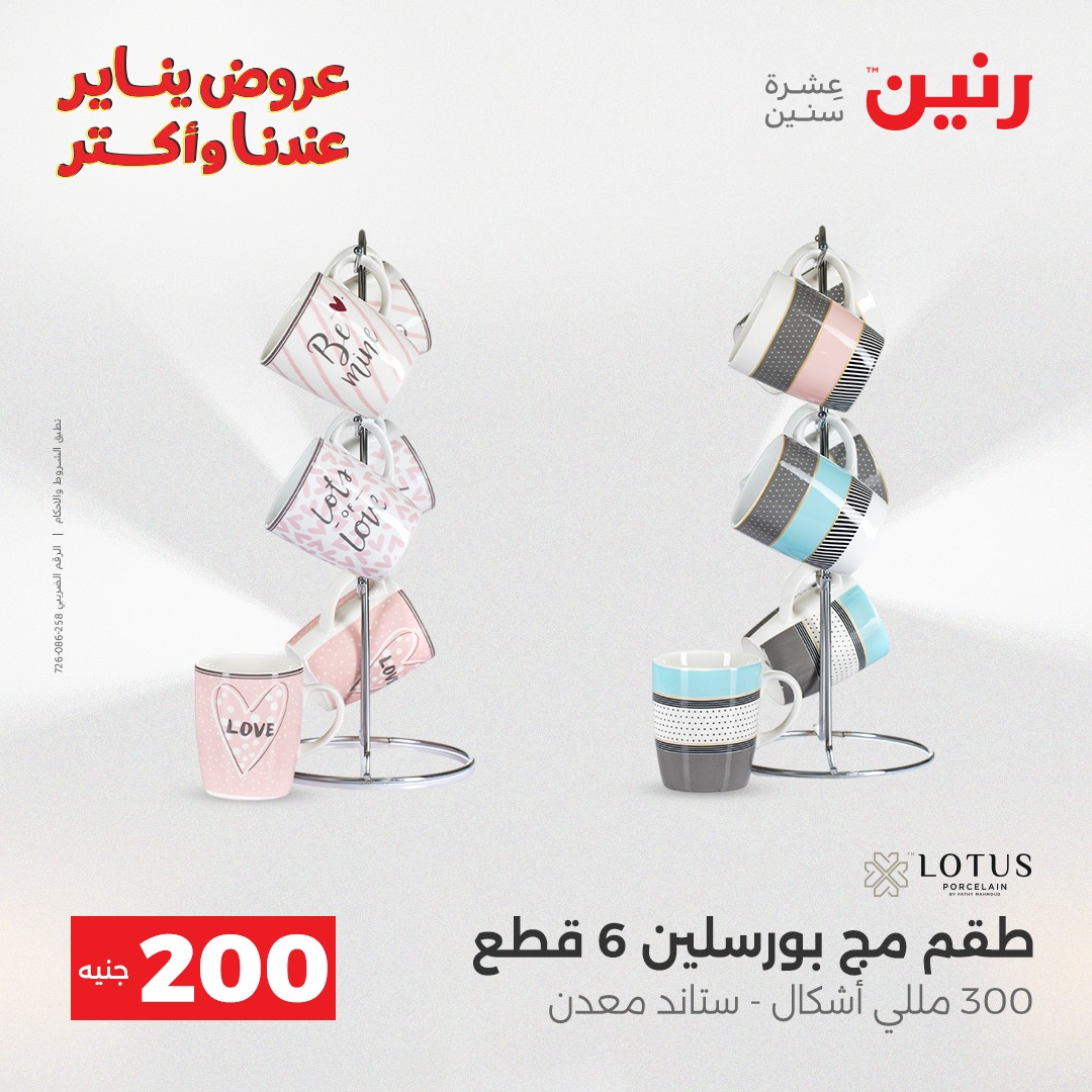 عروض رنين مصر من 28 حتى 29 ديسمبر 2025 عرض الـ 200 جنيه