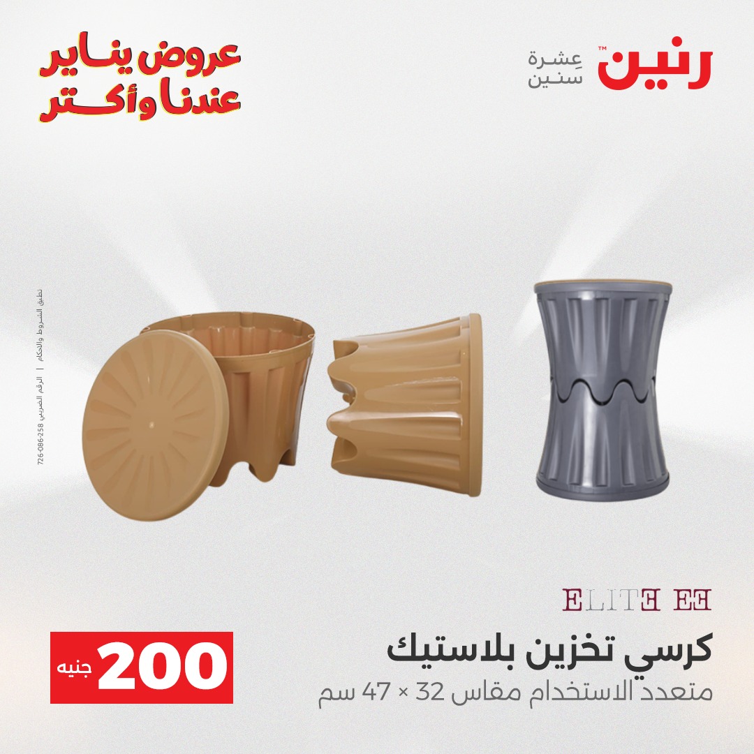 عروض رنين مصر من 28 حتى 29 ديسمبر 2025 عرض الـ 200 جنيه