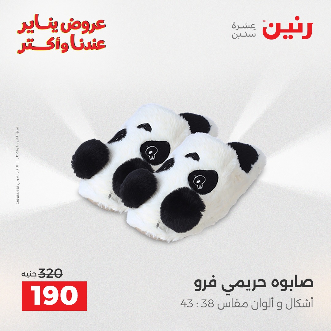 عروض رنين مصر الاثنين 29 ديسمبر 2025 عروض المفروشات والمنسوجات