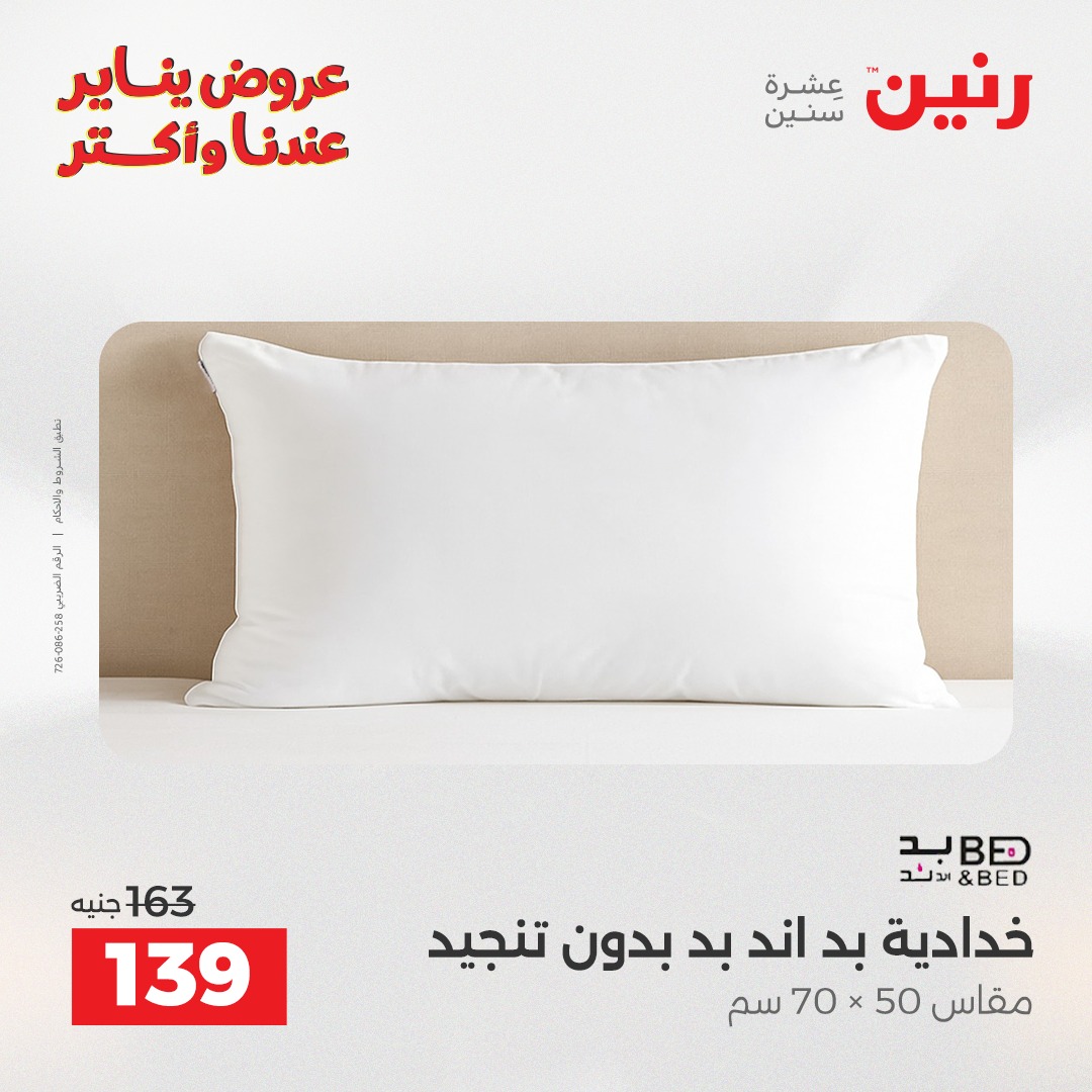 عروض رنين مصر الاثنين 29 ديسمبر 2025 عروض المفروشات والمنسوجات