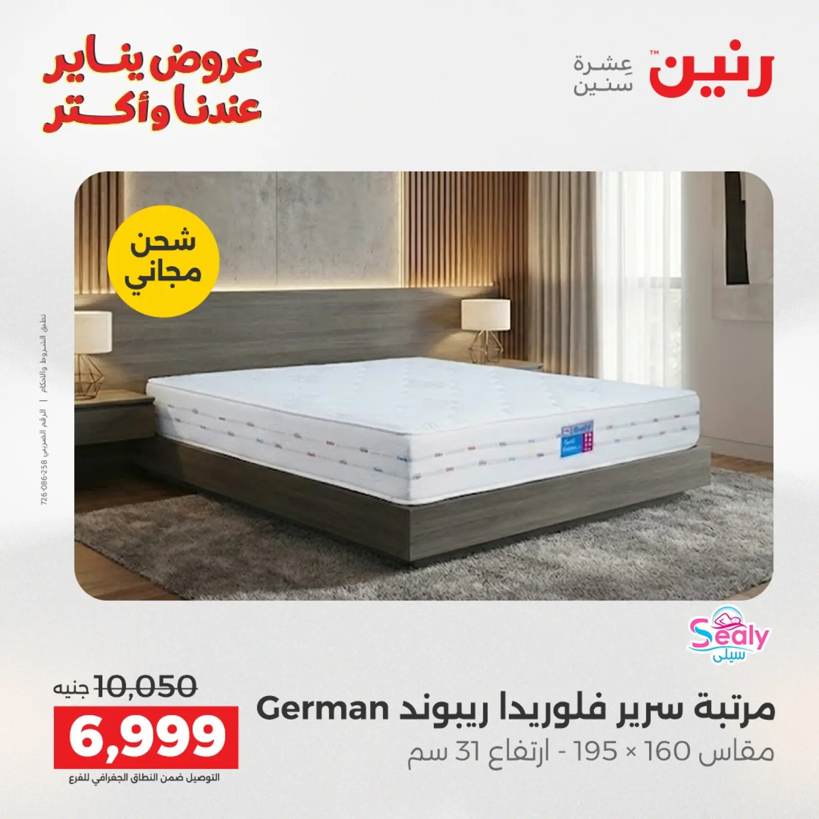 صفحة 44 ضمن عروض المفروشات والمنسوجات في رنين مصر