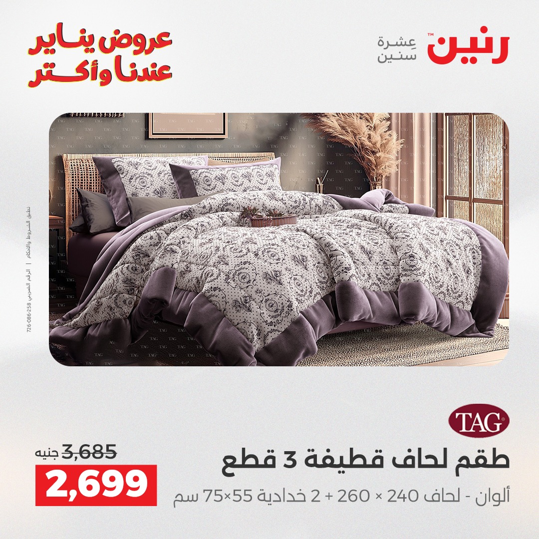 عروض رنين مصر الاثنين 29 ديسمبر 2025 عروض المفروشات والمنسوجات