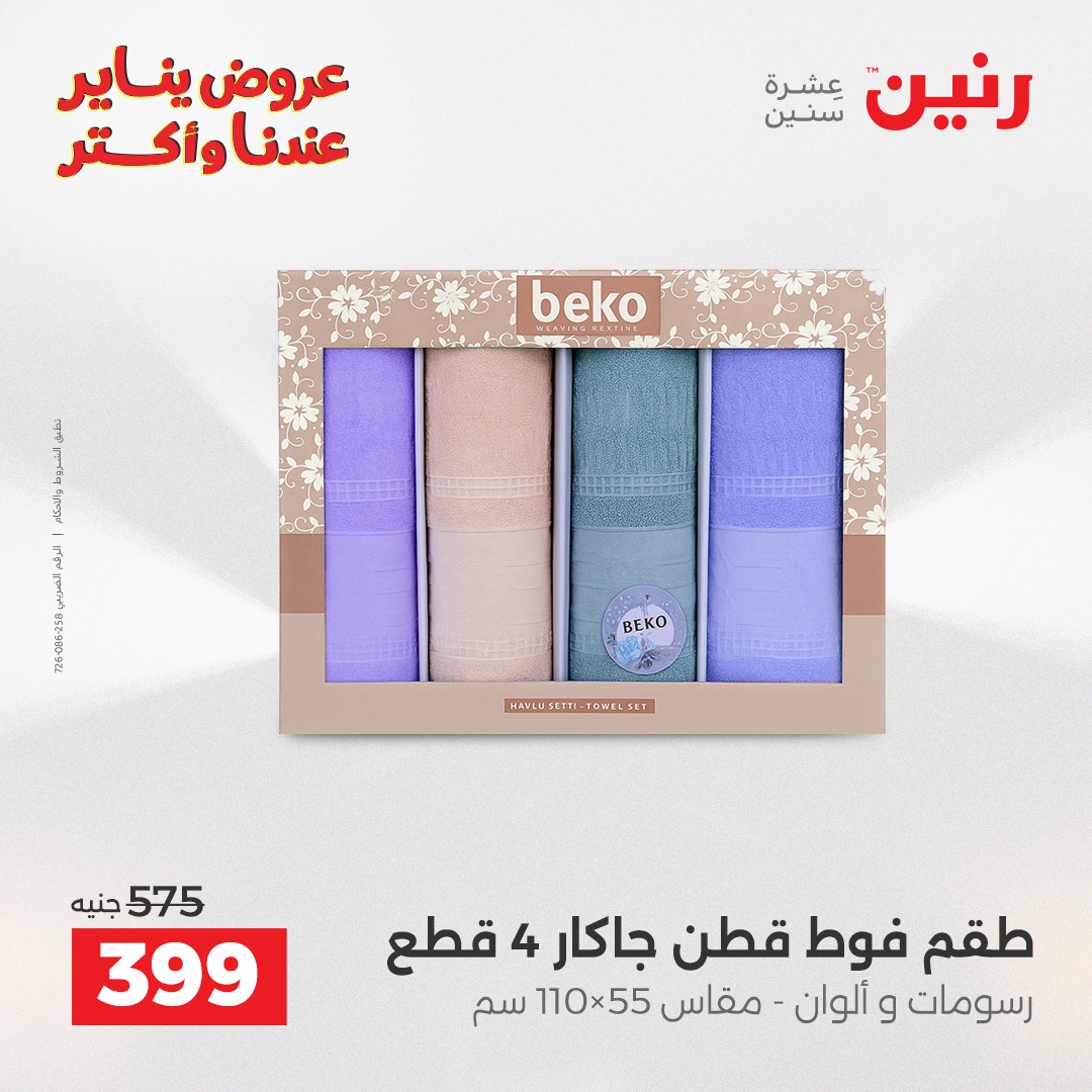 عروض رنين مصر الاثنين 29 ديسمبر 2025 عروض المفروشات والمنسوجات