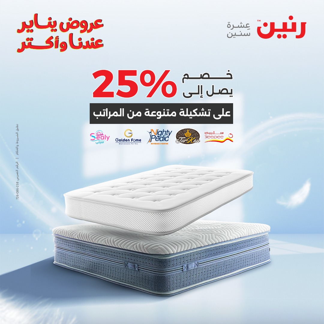 عروض رنين مصر الاثنين 29 ديسمبر 2025 عروض المفروشات والمنسوجات