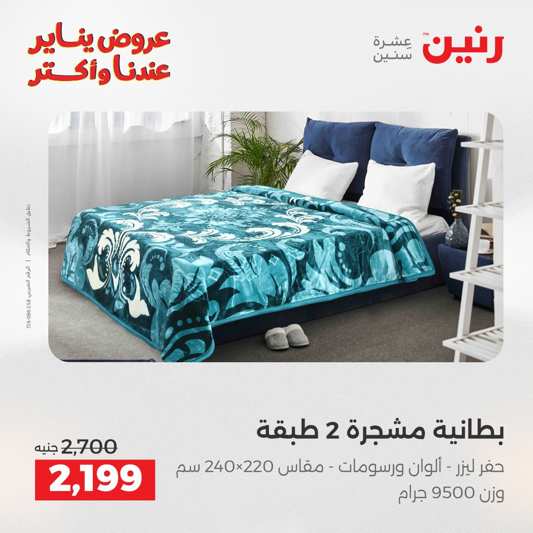 عروض رنين مصر الاثنين 29 ديسمبر 2025 عروض المفروشات والمنسوجات