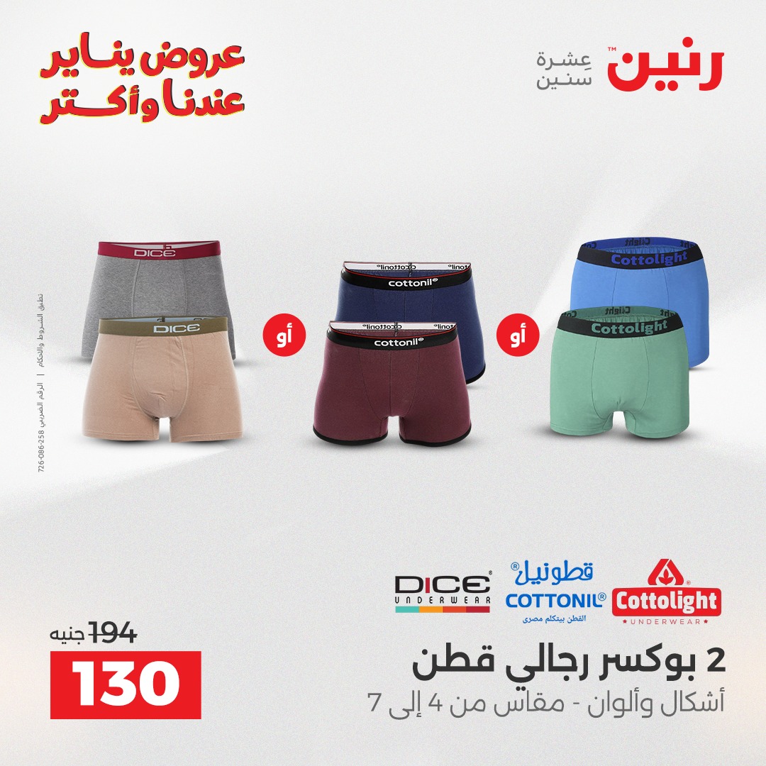 عروض رنين مصر الاثنين 29 ديسمبر 2025 عروض المفروشات والمنسوجات