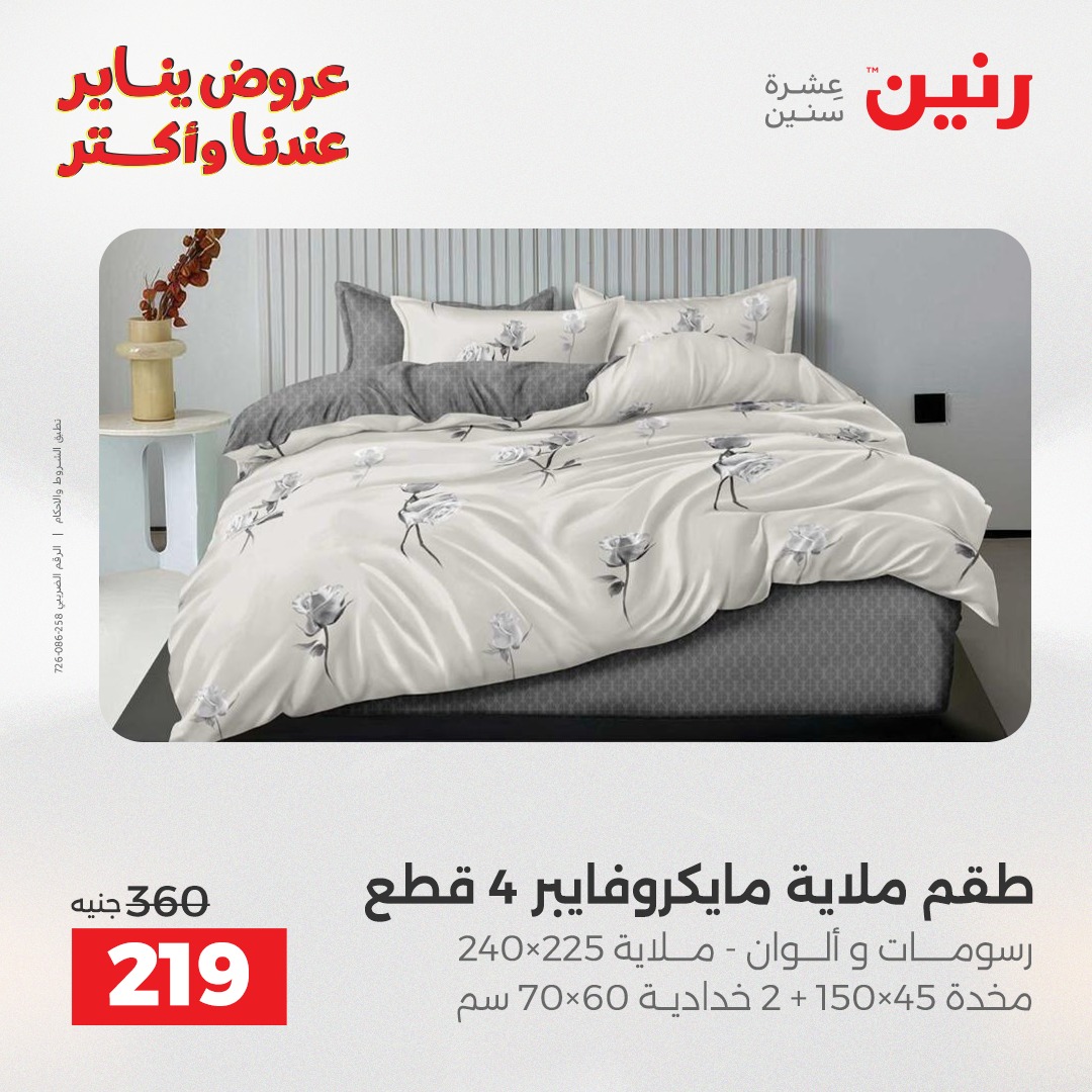 عروض رنين مصر الاثنين 29 ديسمبر 2025 عروض المفروشات والمنسوجات