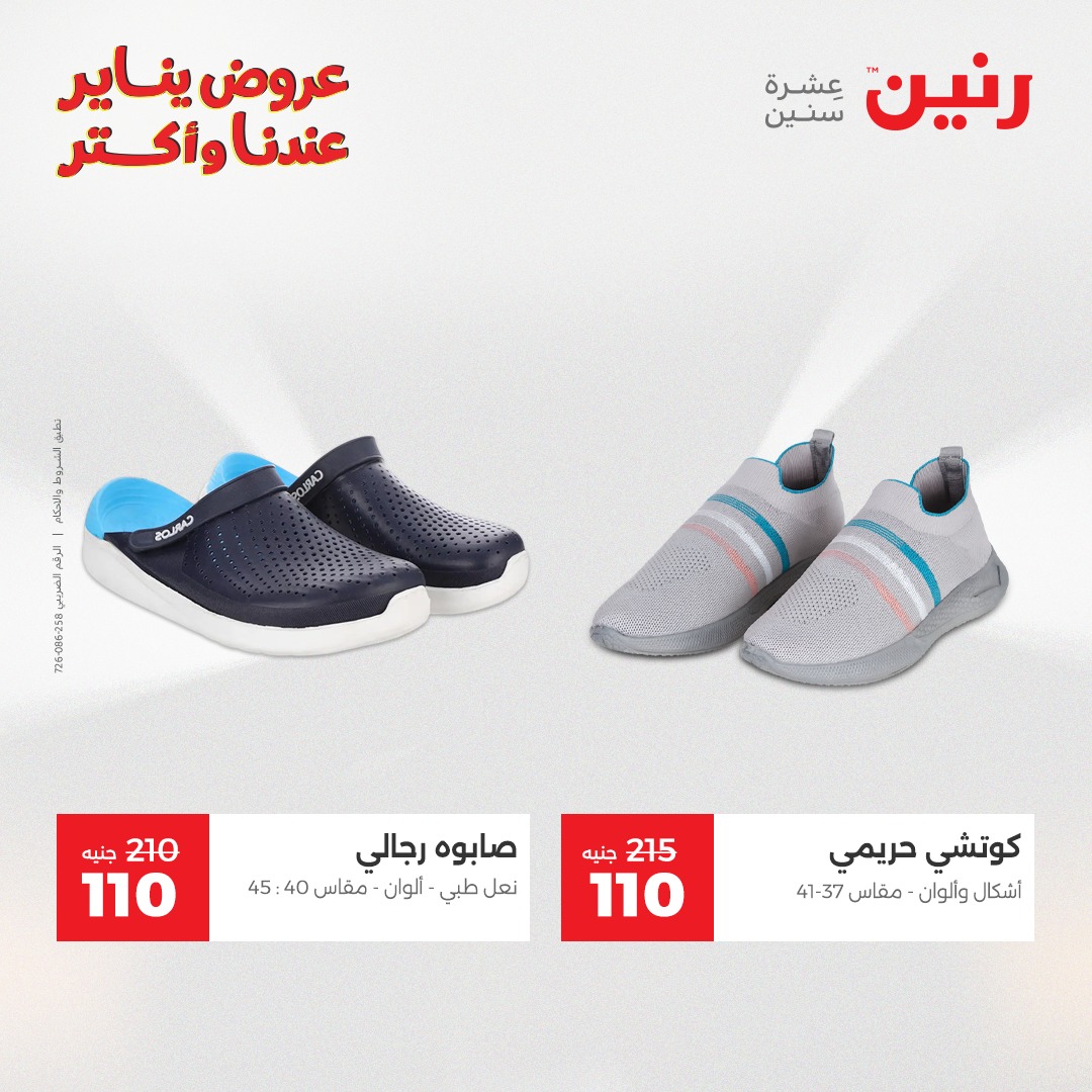 عروض رنين مصر الاثنين 29 ديسمبر 2025 عروض المفروشات والمنسوجات