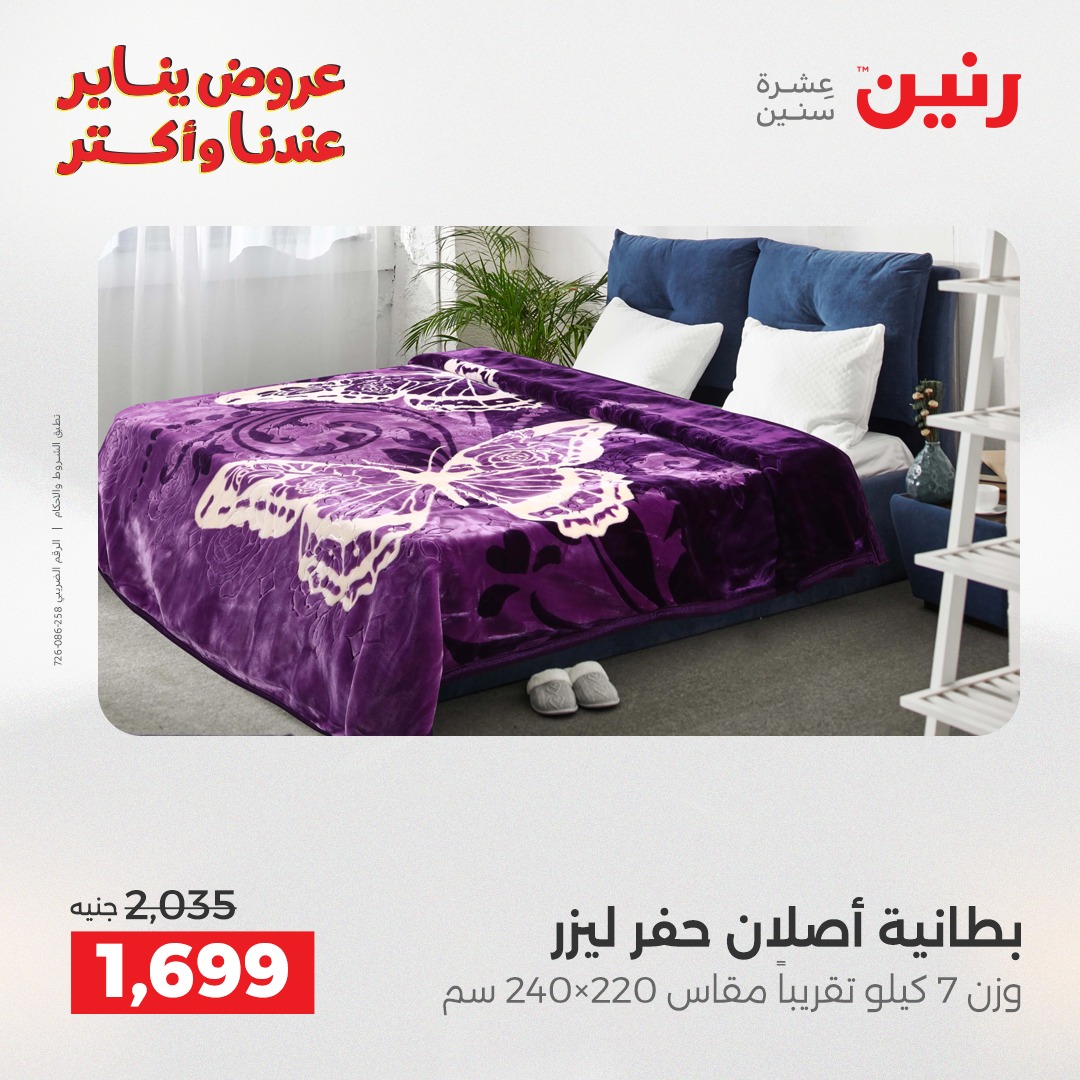 عروض رنين مصر الاثنين 29 ديسمبر 2025 عروض المفروشات والمنسوجات