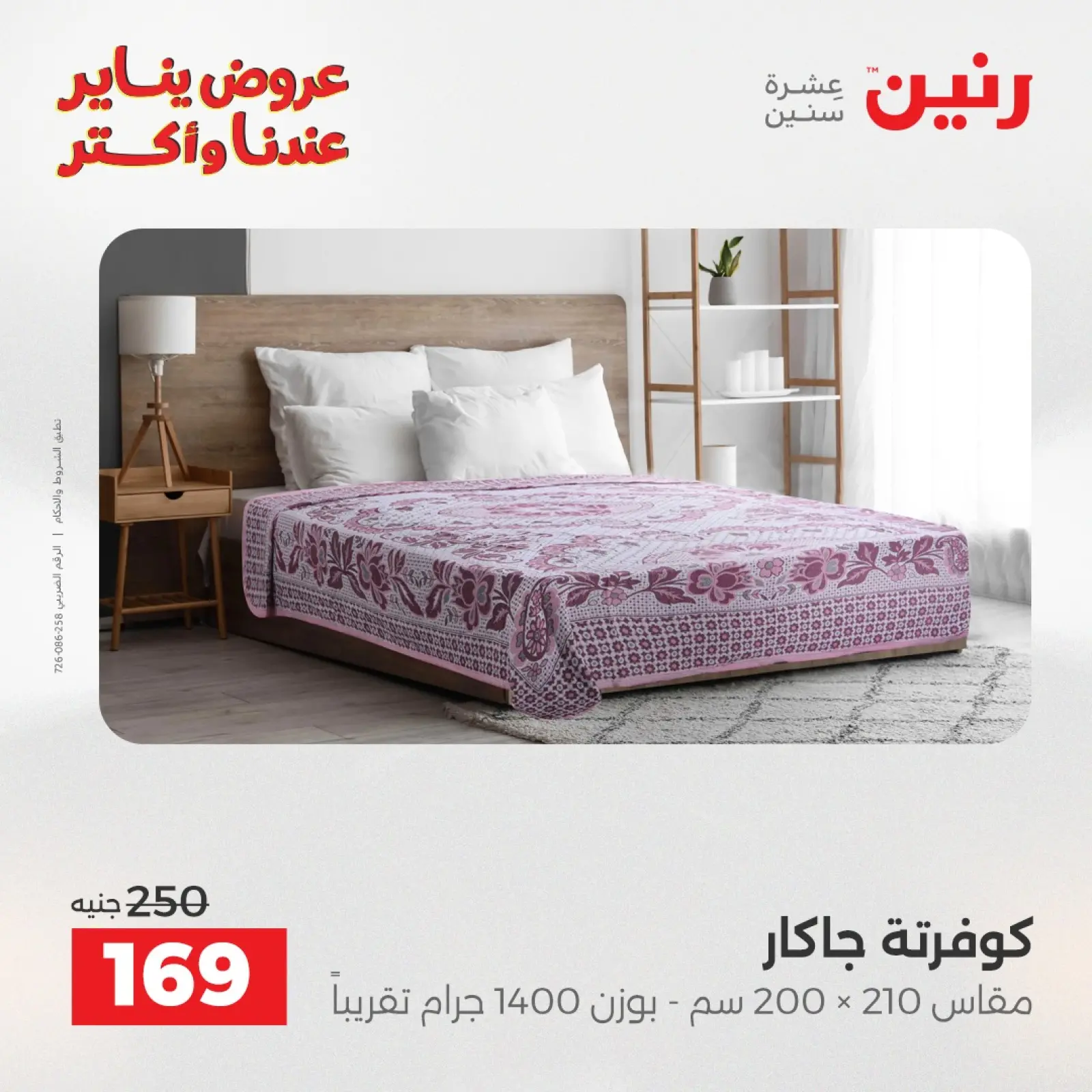 صفحة 24 ضمن عروض المفروشات والمنسوجات في رنين مصر