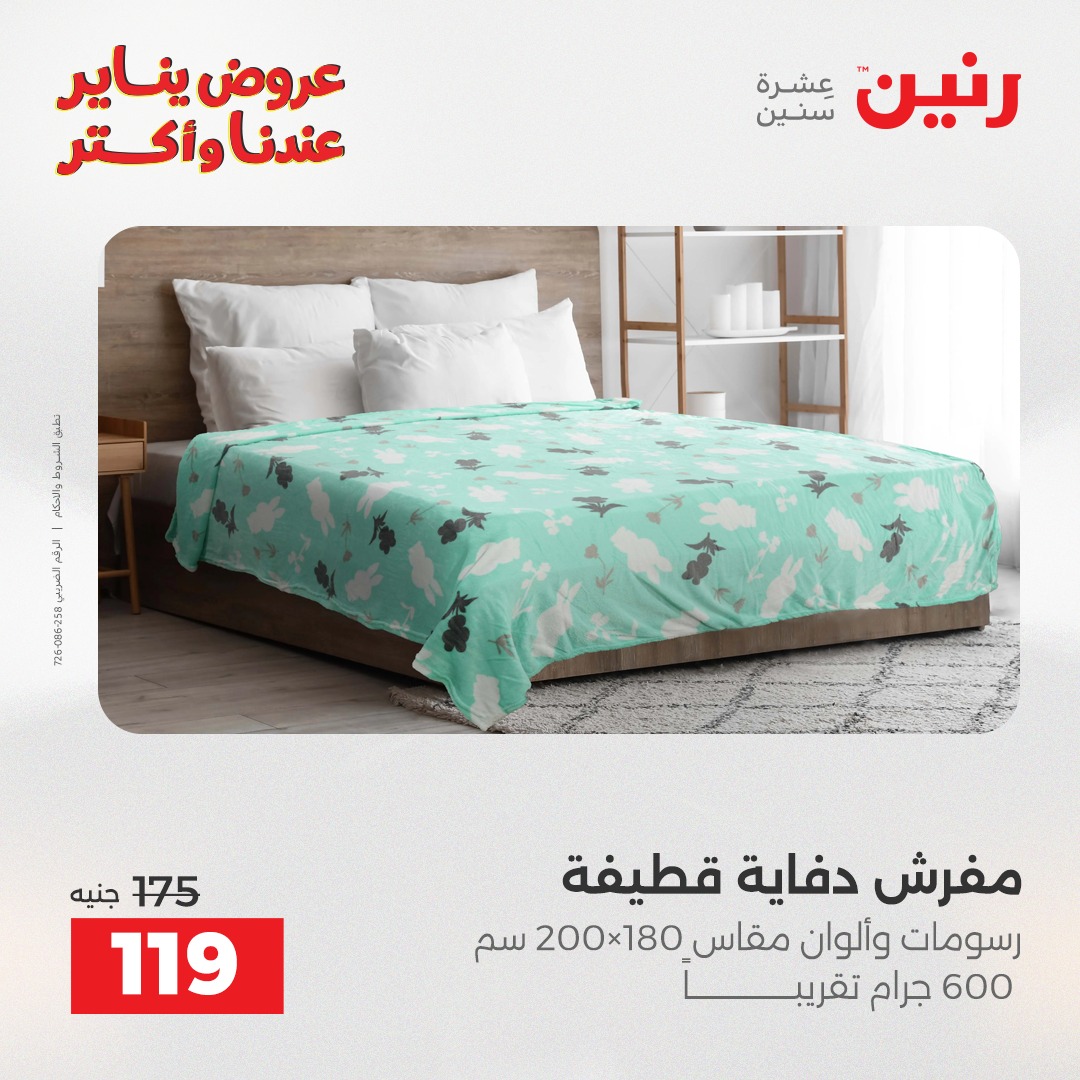 عروض رنين مصر الاثنين 29 ديسمبر 2025 عروض المفروشات والمنسوجات