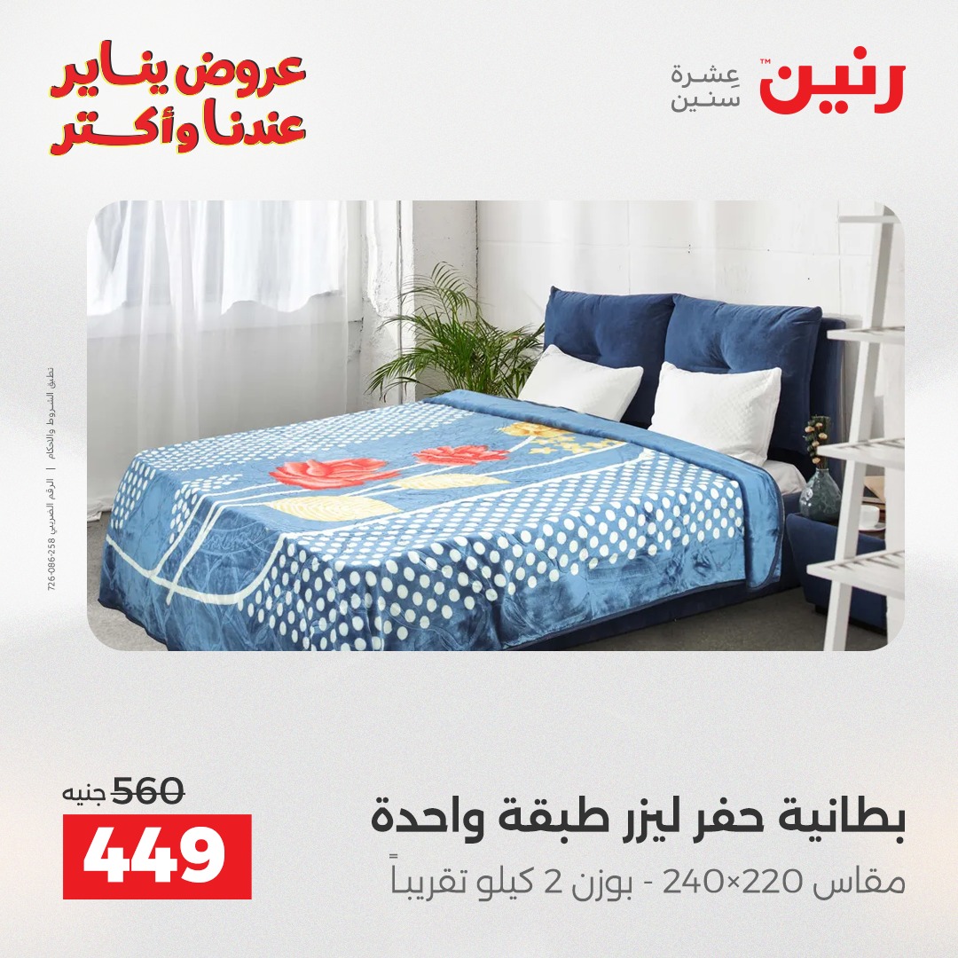 عروض رنين مصر الاثنين 29 ديسمبر 2025 عروض المفروشات والمنسوجات