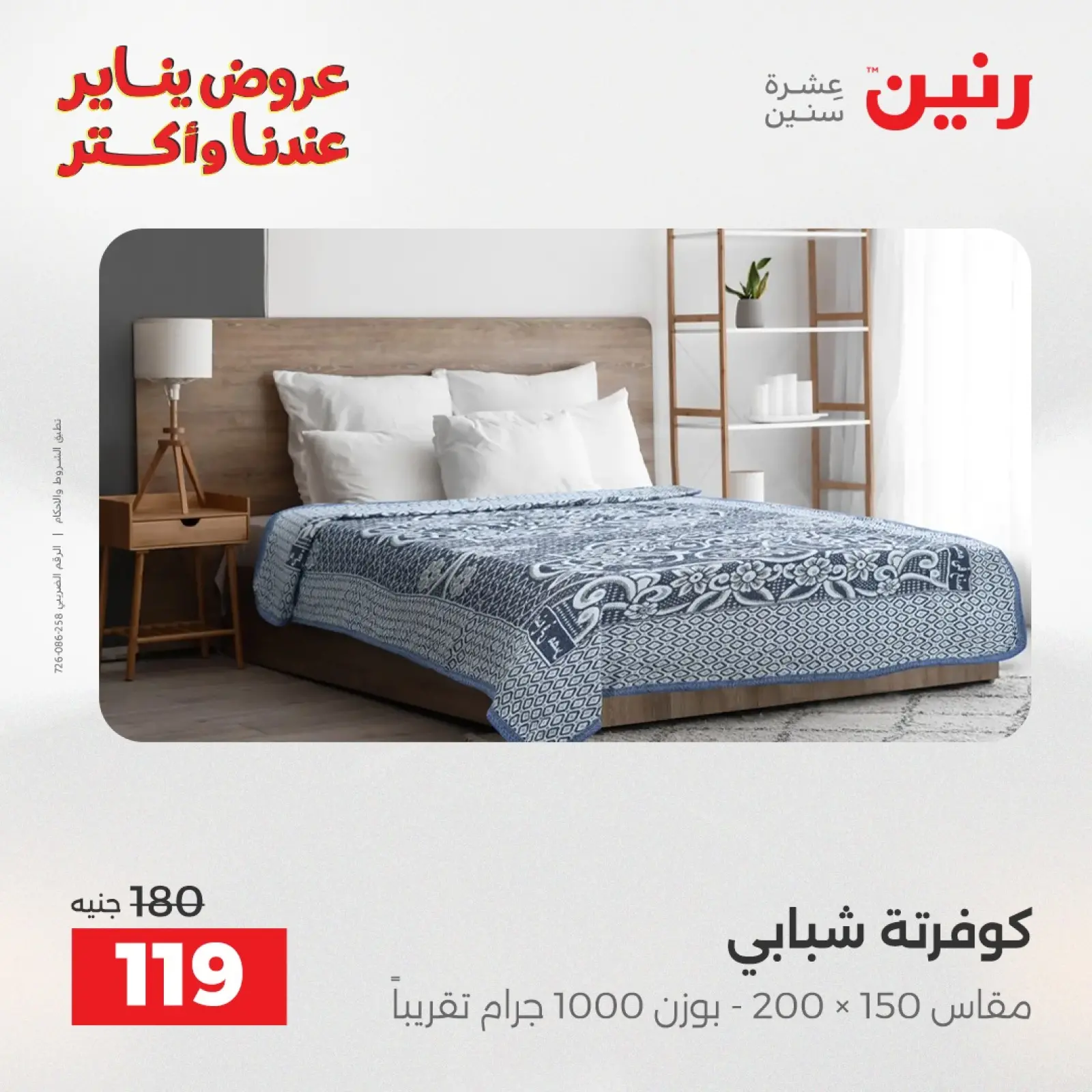 صفحة 28 ضمن عروض المفروشات والمنسوجات في رنين مصر