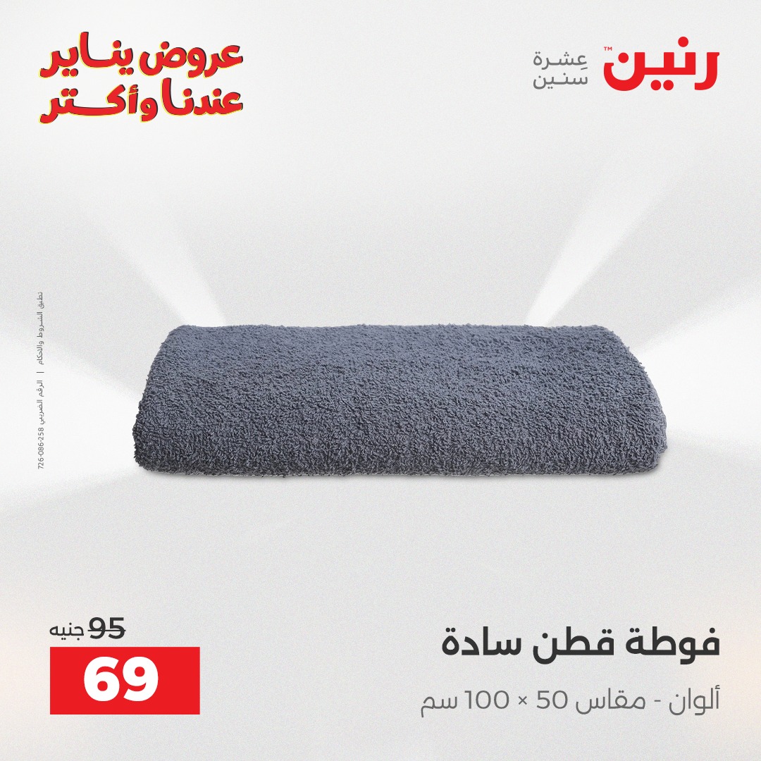 عروض رنين مصر الاثنين 29 ديسمبر 2025 عروض المفروشات والمنسوجات