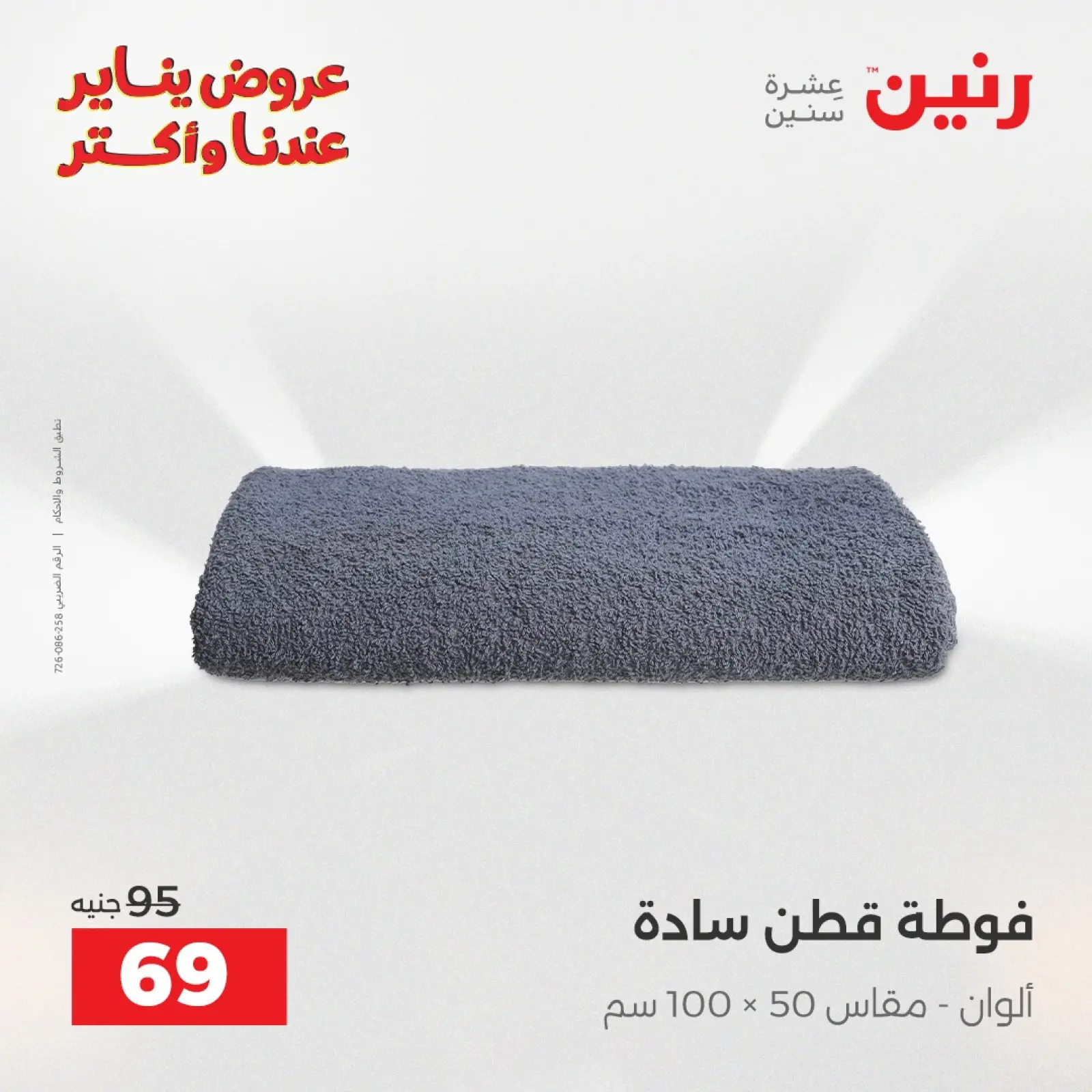 صفحة 34 ضمن عروض المفروشات والمنسوجات في رنين مصر