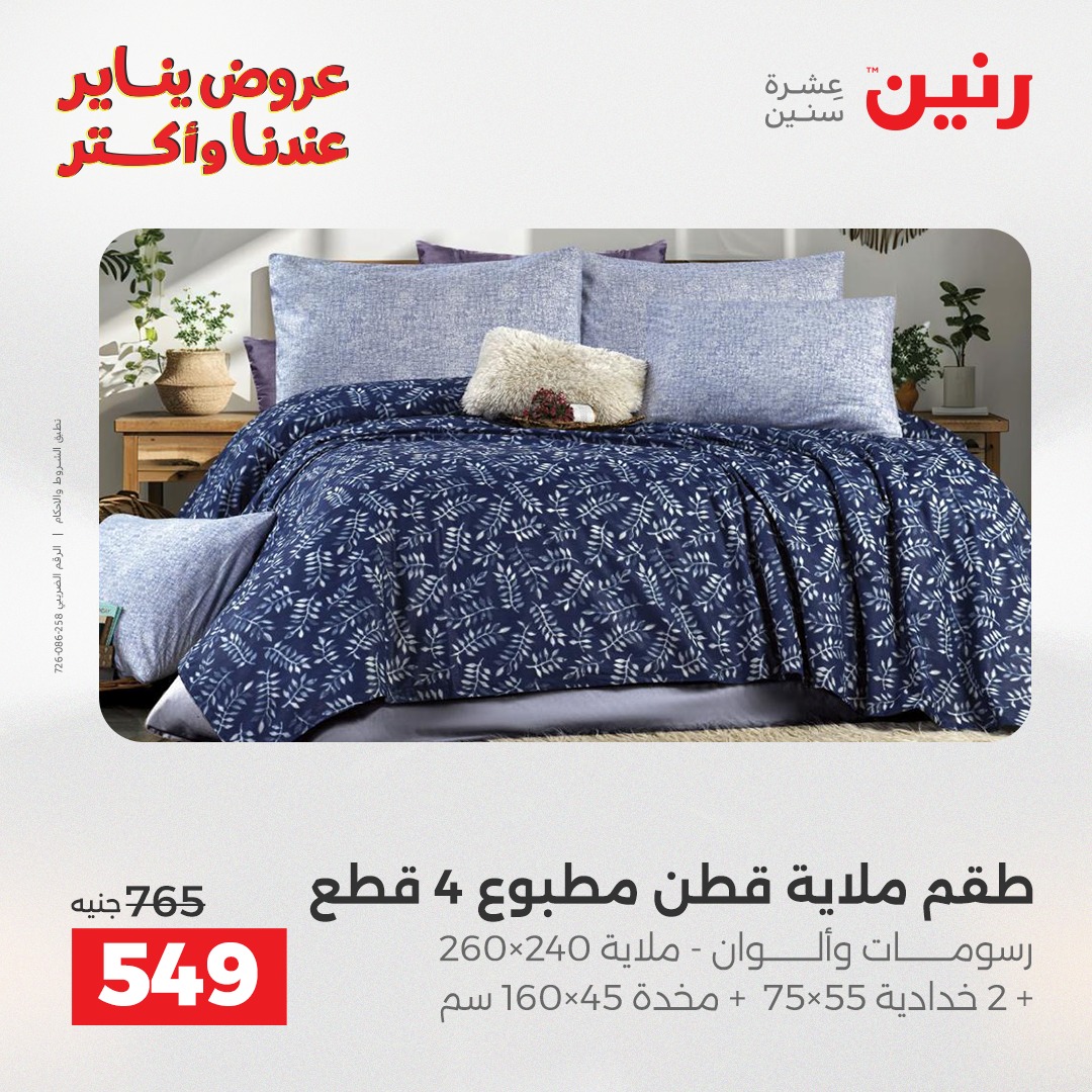 عروض رنين مصر الاثنين 29 ديسمبر 2025 عروض المفروشات والمنسوجات