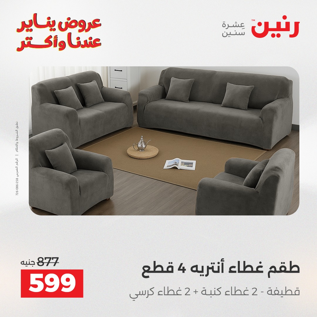 عروض رنين مصر الاثنين 29 ديسمبر 2025 عروض المفروشات والمنسوجات
