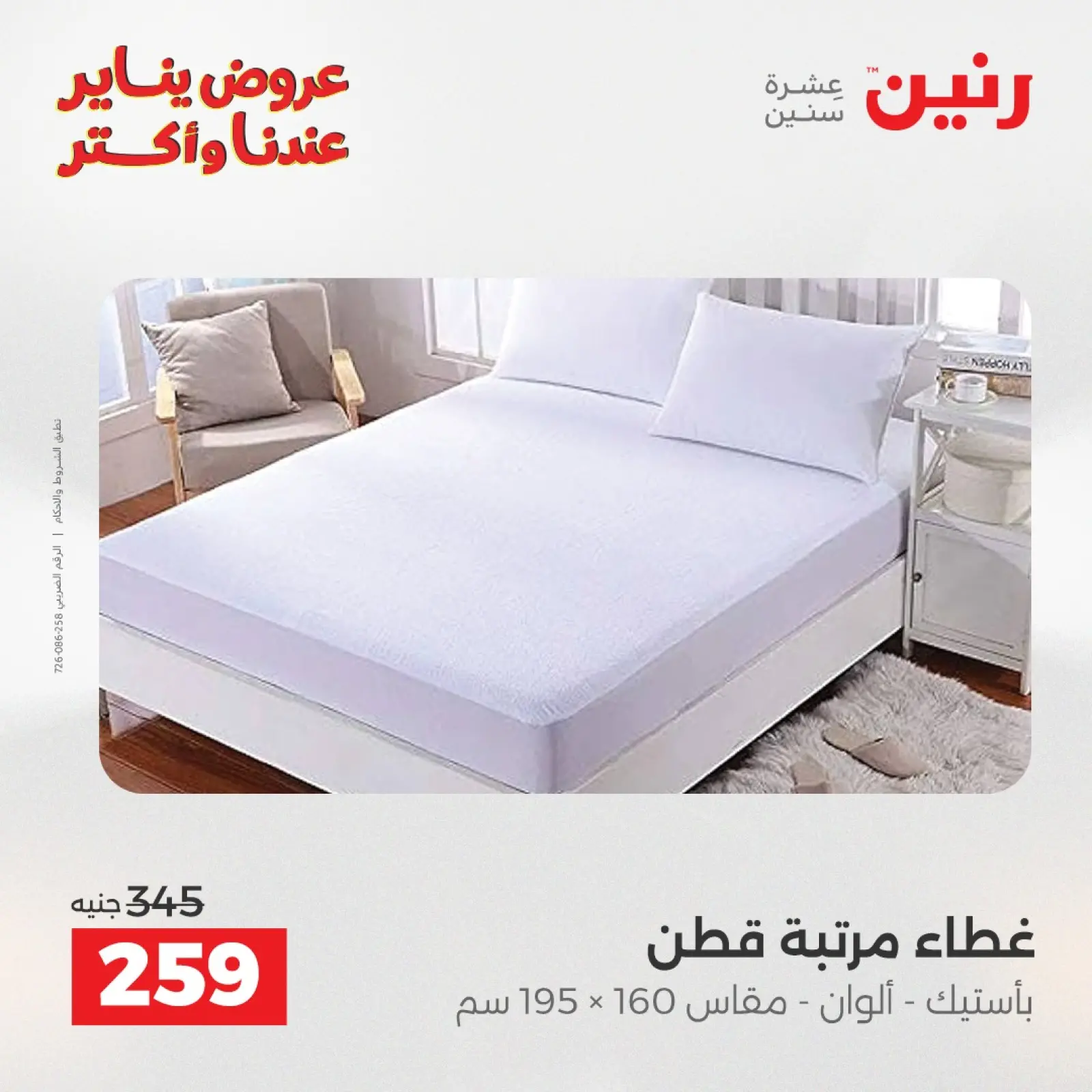 صفحة 22 ضمن عروض المفروشات والمنسوجات في رنين مصر