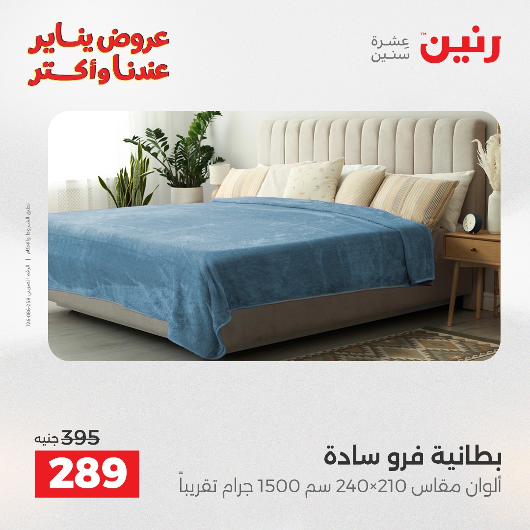 عروض رنين مصر الاثنين 29 ديسمبر 2025 عروض المفروشات والمنسوجات