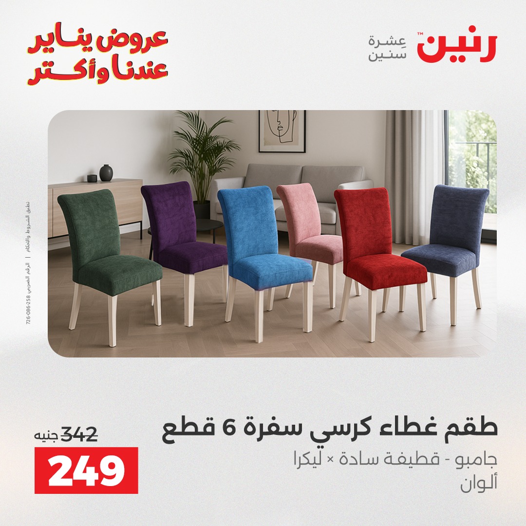 عروض رنين مصر الاثنين 29 ديسمبر 2025 عروض المفروشات والمنسوجات