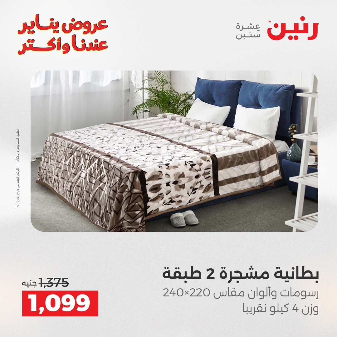عروض رنين مصر الاثنين 29 ديسمبر 2025 عروض المفروشات والمنسوجات
