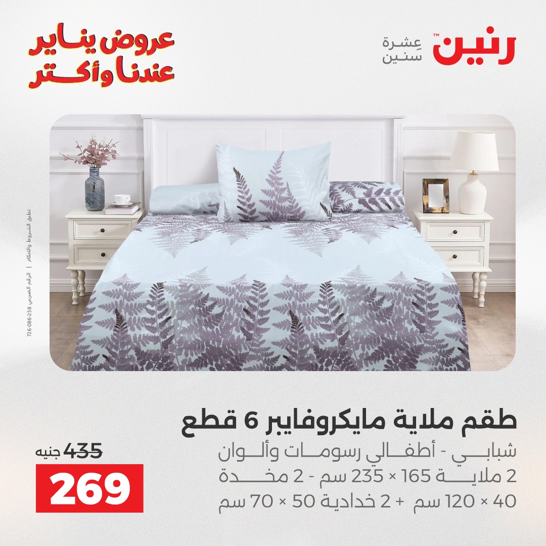 عروض رنين مصر الاثنين 29 ديسمبر 2025 عروض المفروشات والمنسوجات