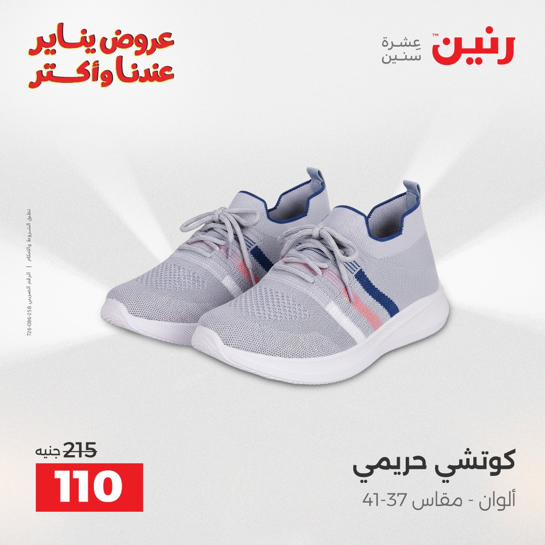 عروض رنين مصر الاثنين 29 ديسمبر 2025 عروض المفروشات والمنسوجات