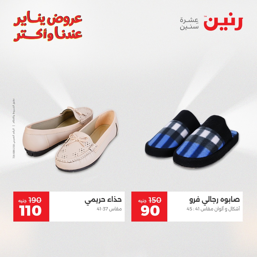 عروض رنين مصر الاثنين 29 ديسمبر 2025 عروض المفروشات والمنسوجات