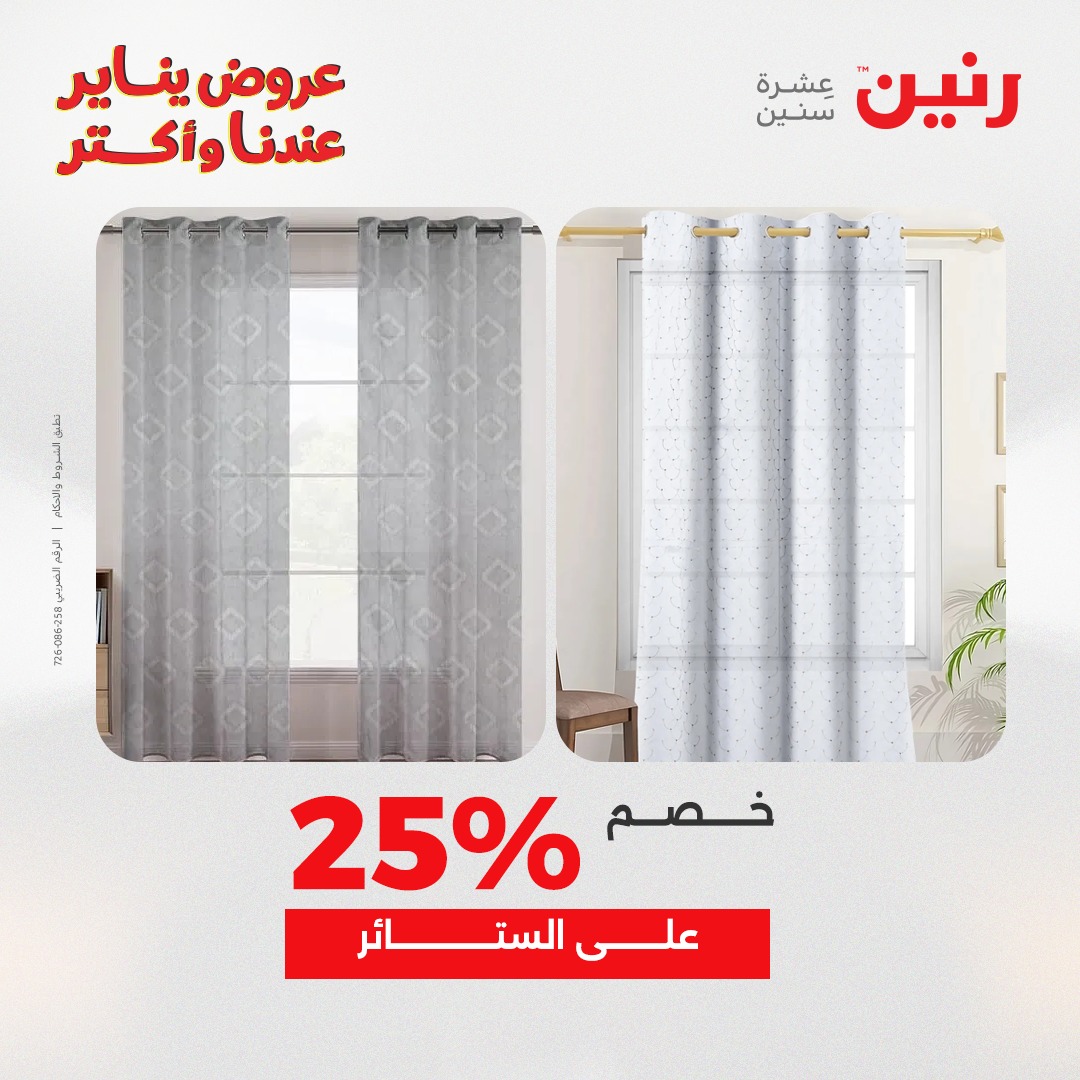 عروض رنين مصر الاثنين 29 ديسمبر 2025 عروض المفروشات والمنسوجات