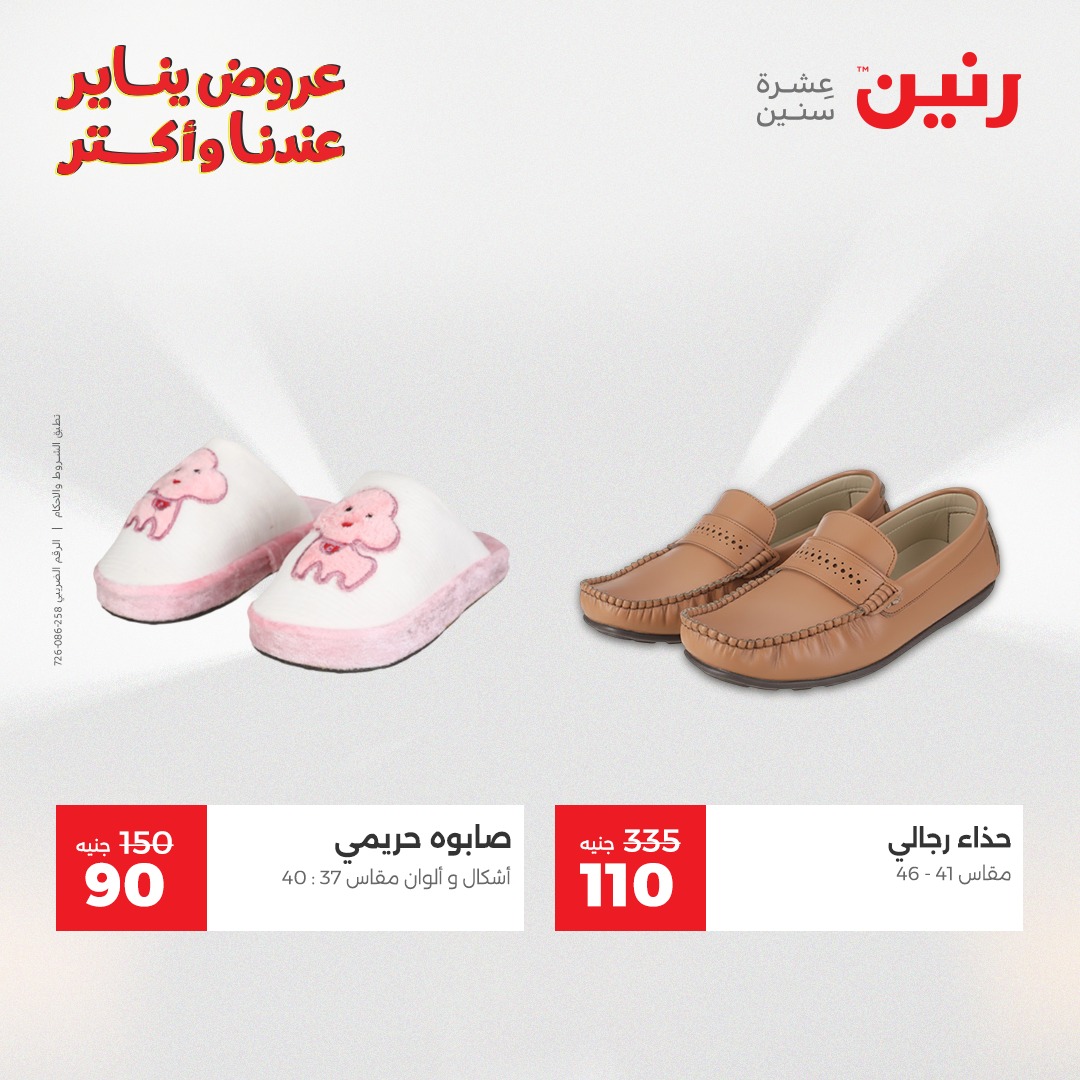 عروض رنين مصر الاثنين 29 ديسمبر 2025 عروض المفروشات والمنسوجات