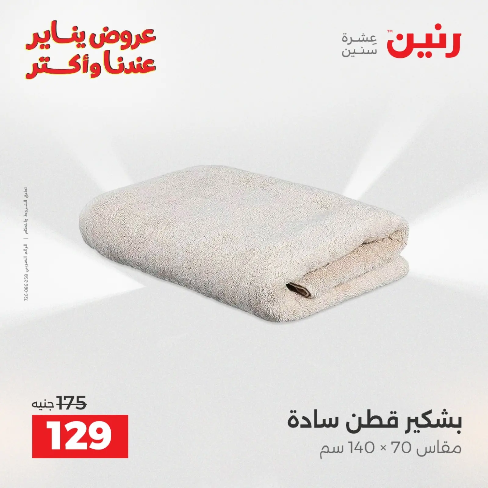 صفحة 33 ضمن عروض المفروشات والمنسوجات في رنين مصر