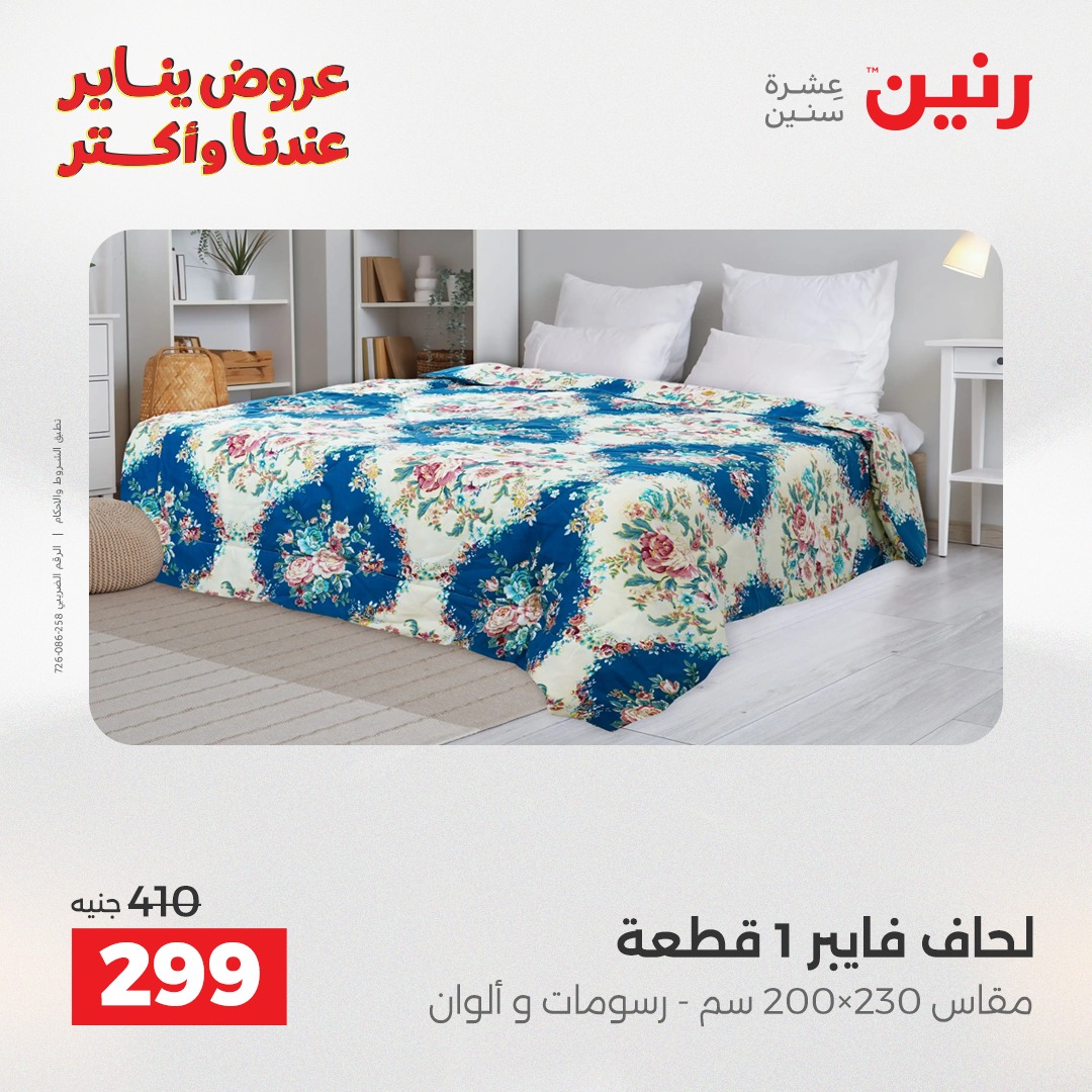 عروض رنين مصر الاثنين 29 ديسمبر 2025 عروض المفروشات والمنسوجات