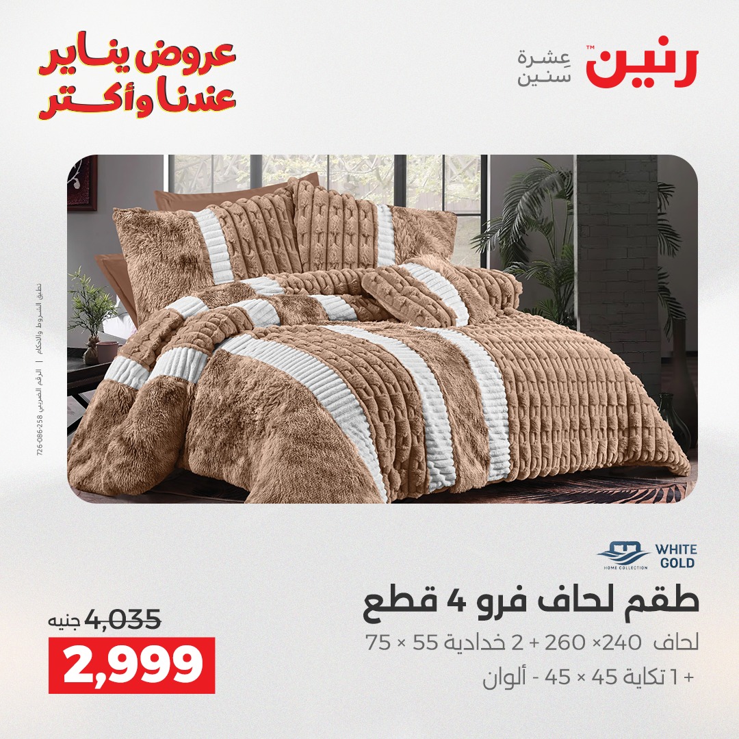 عروض رنين مصر الاثنين 29 ديسمبر 2025 عروض المفروشات والمنسوجات