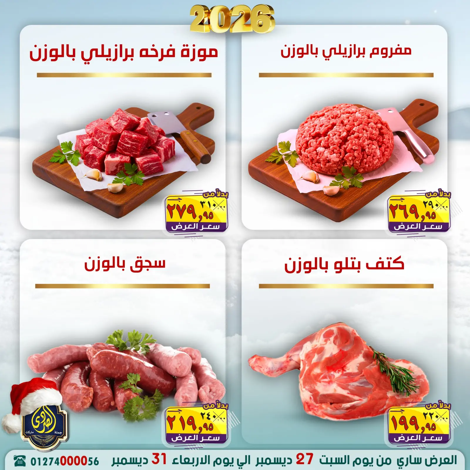 صفحة 3 ضمن عروض عام جديد سعيد في الصردى جملة ماركت مصر