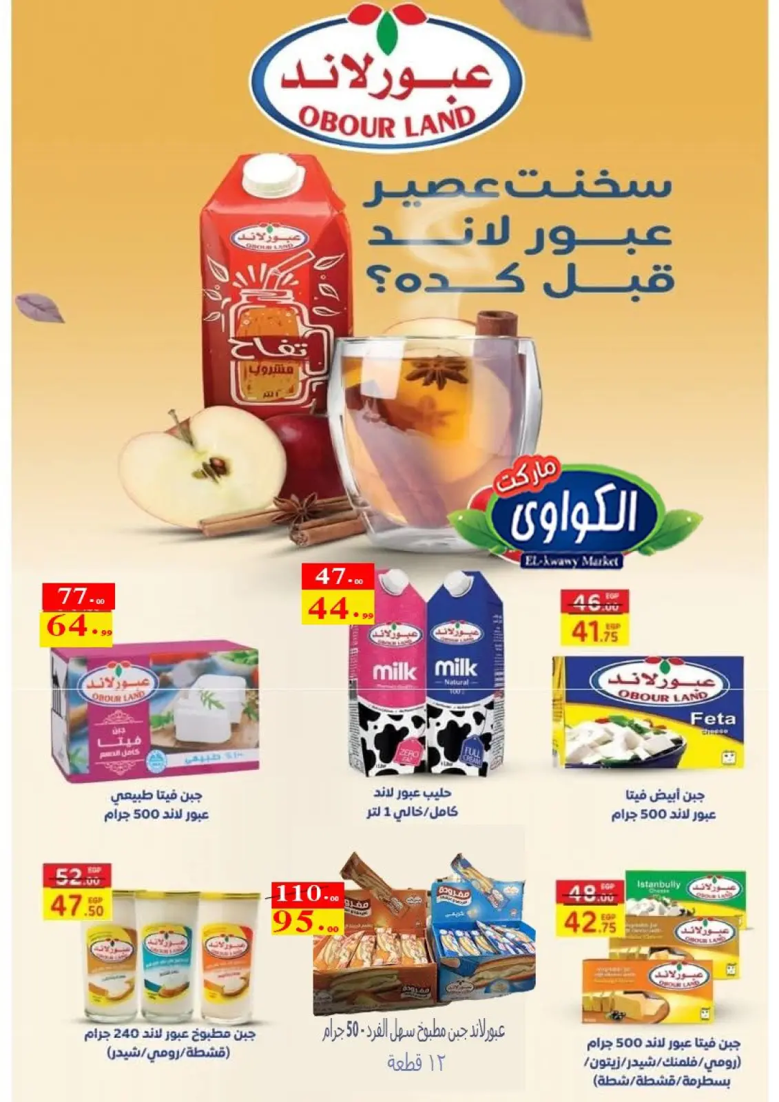 صفحة 6 ضمن عروض رأس السنة في الكواوى ماركت مصر