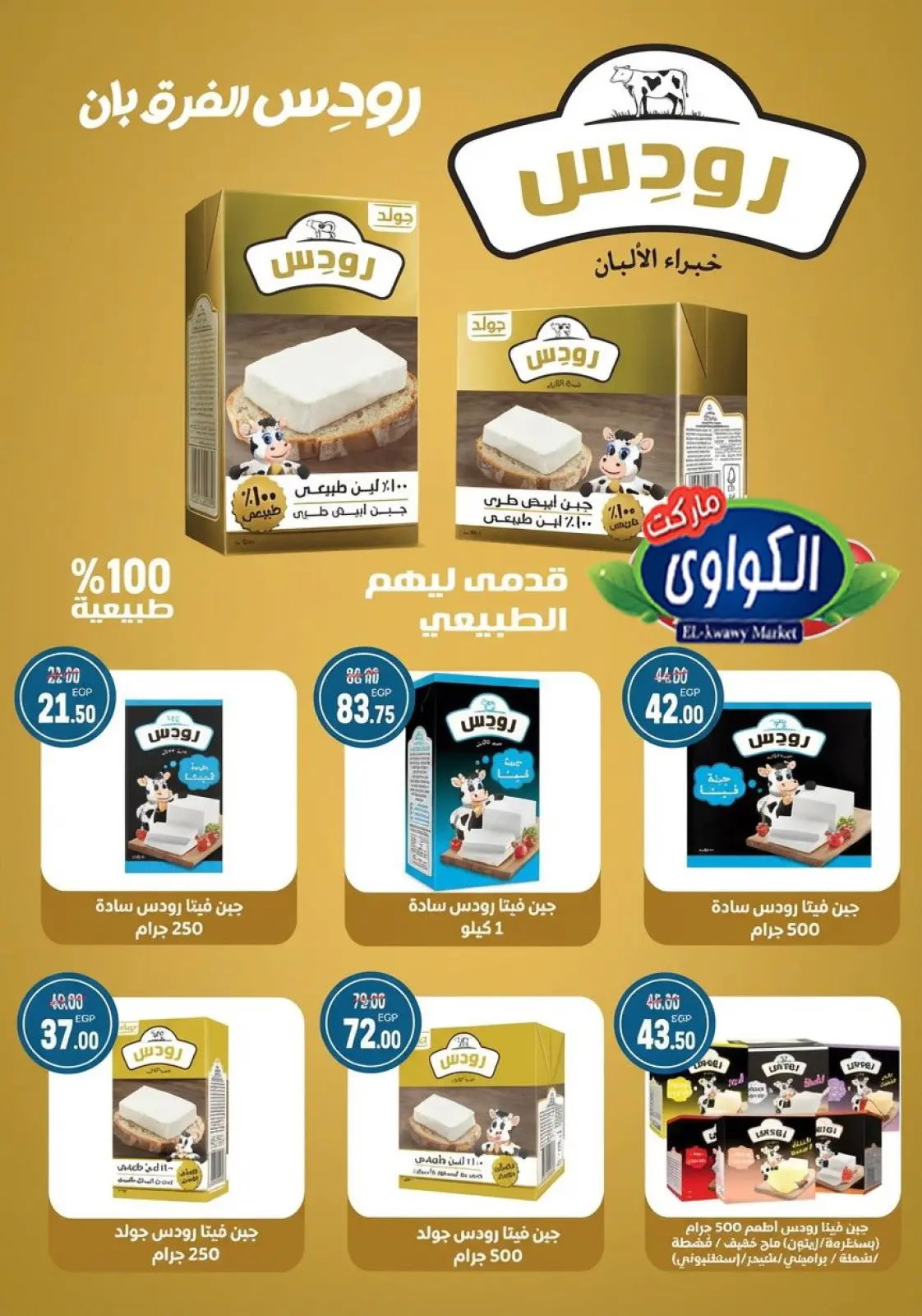 صفحة 7 ضمن عروض رأس السنة في الكواوى ماركت مصر