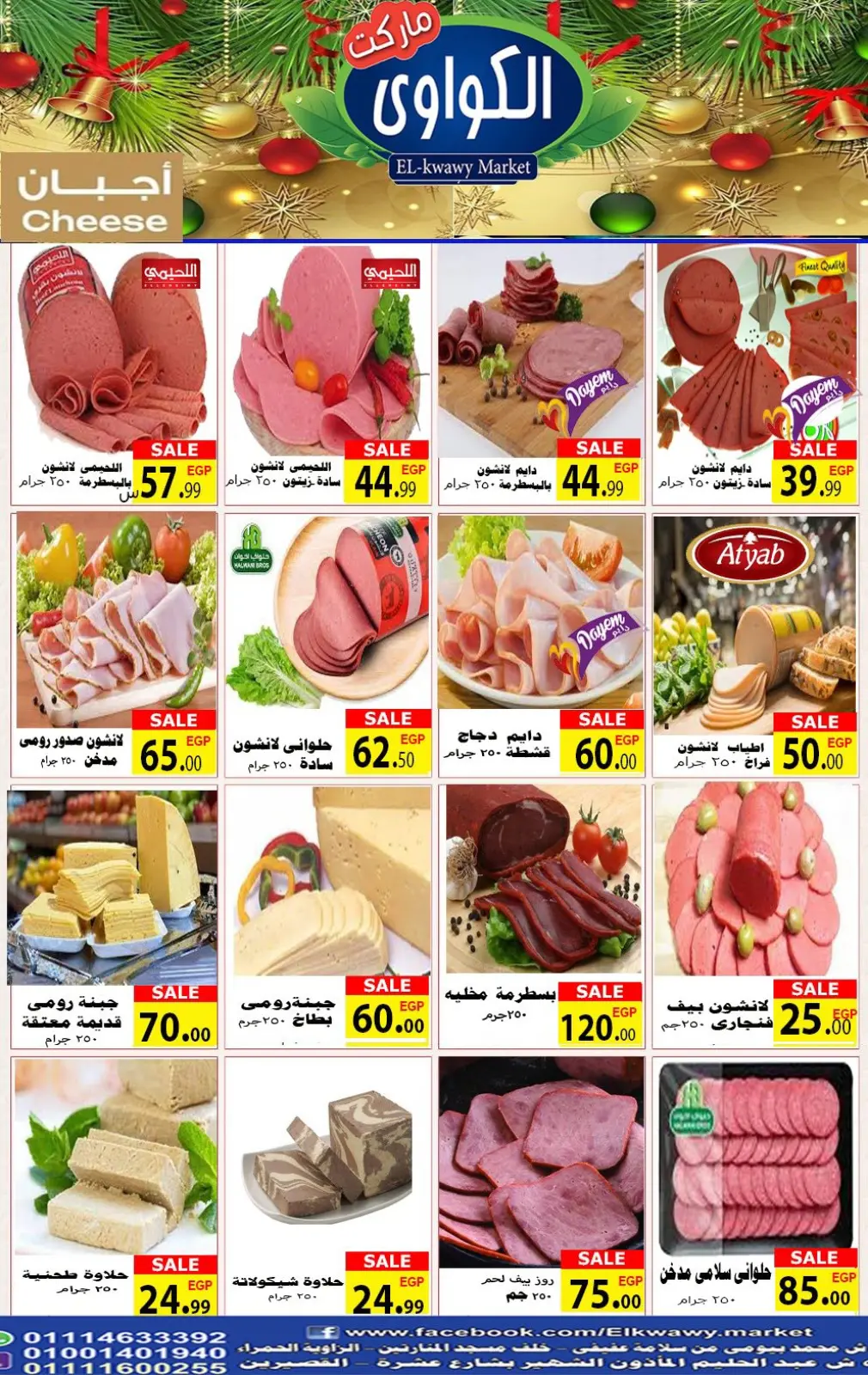 صفحة 3 ضمن عروض رأس السنة في الكواوى ماركت مصر