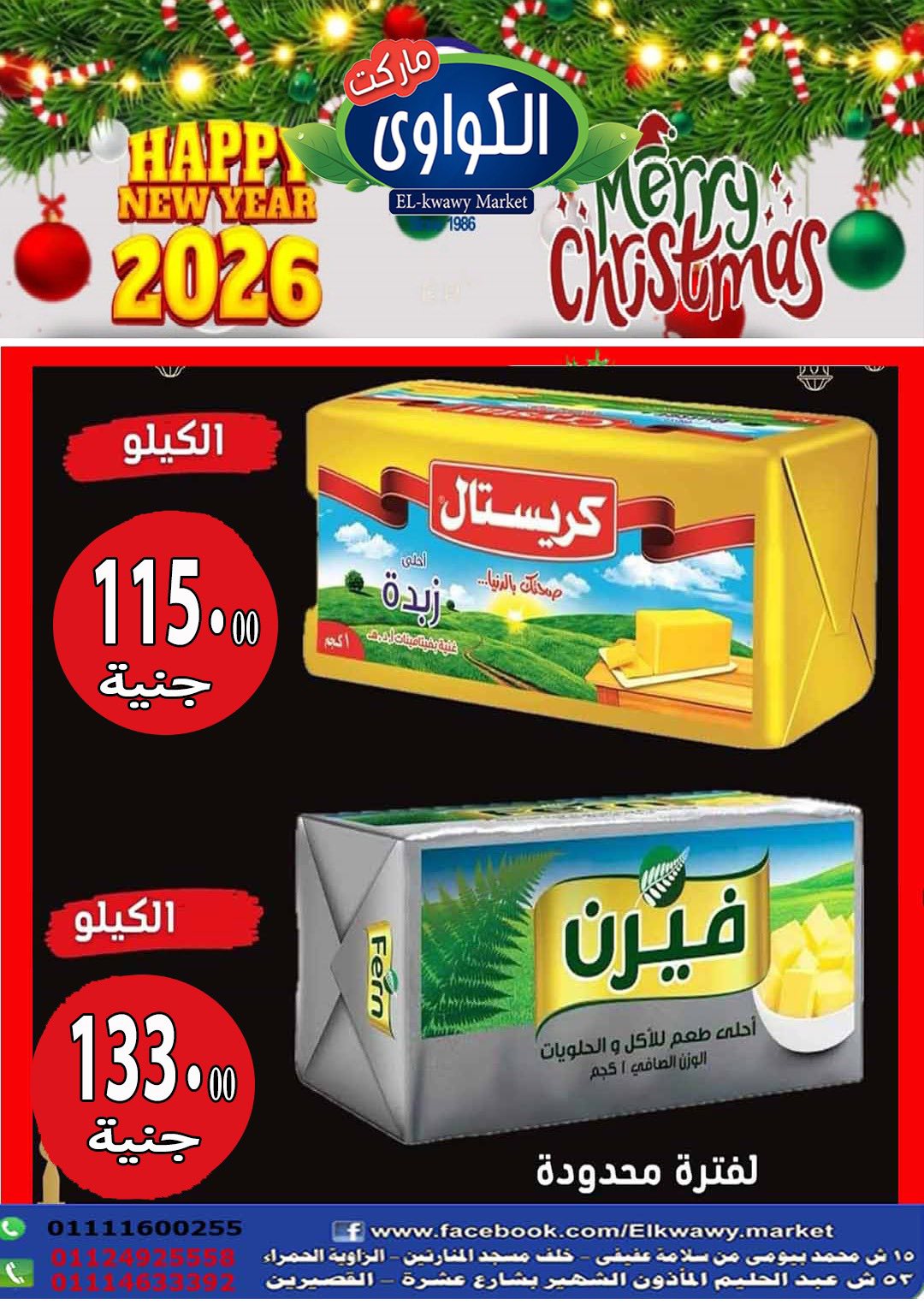 عروض الكواوى ماركت مصر من 28 ديسمبر حتى 3 يناير 2026 عروض رأس السنة