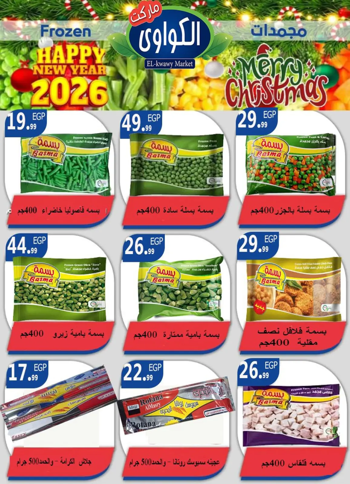 صفحة 13 ضمن عروض رأس السنة في الكواوى ماركت مصر
